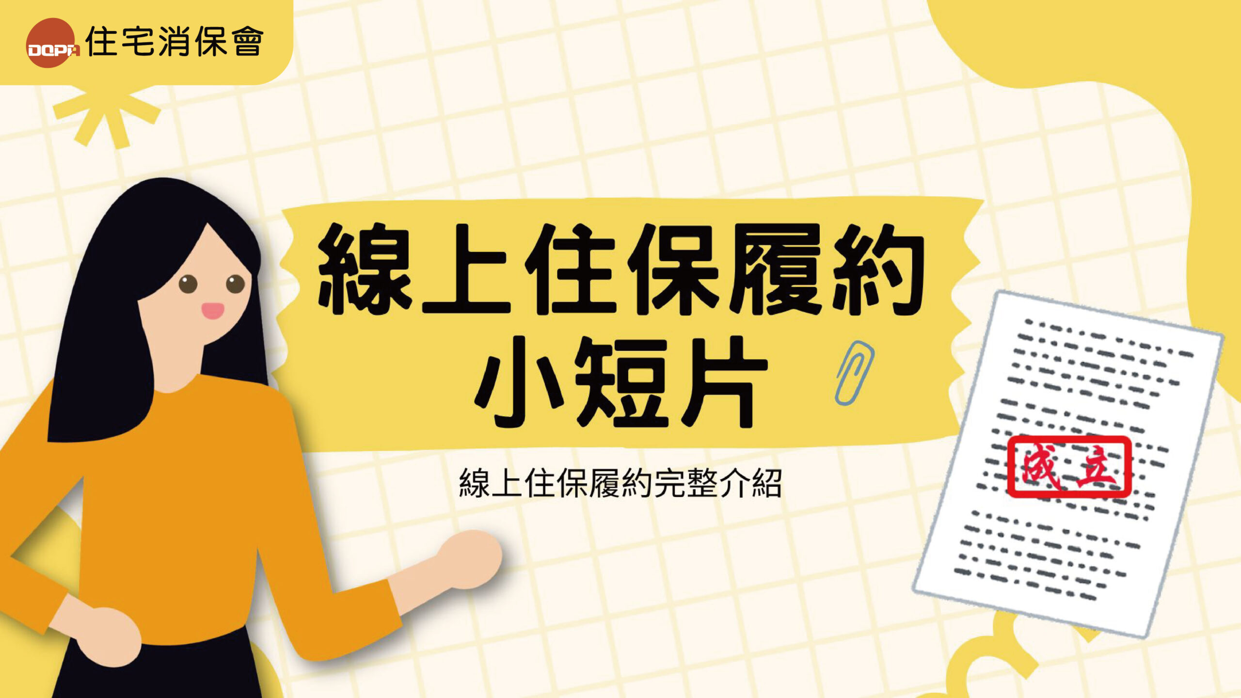 【裝修避坑指南】搞懂「住保履約」流程，讓裝潢過程透明又安心！